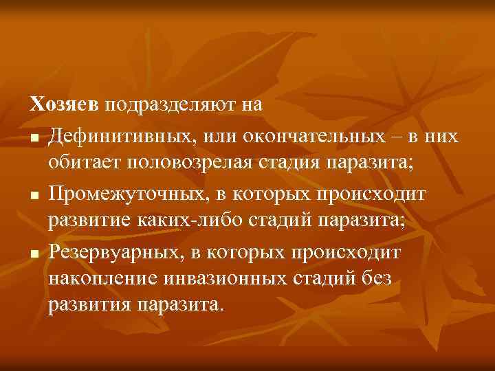 Хозяев подразделяют на n Дефинитивных, или окончательных – в них обитает половозрелая стадия паразита;