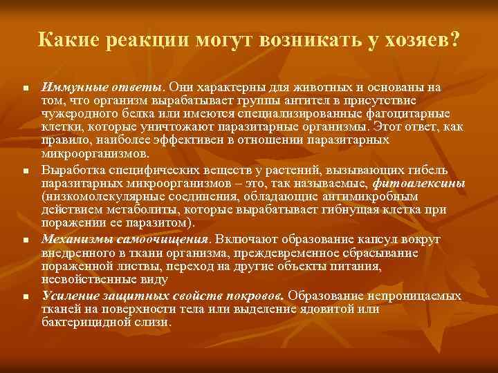 Какие реакции могут возникать у хозяев? n n Иммунные ответы. Они характерны для животных