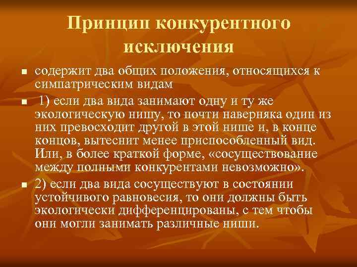 Принцип конкурентного исключения n n n содержит два общих положения, относящихся к симпатрическим видам