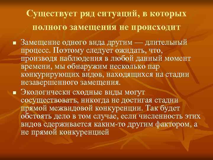 Существует ряд ситуаций, в которых полного замещения не происходит n n Замещение одного вида