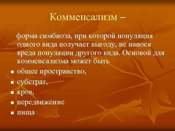 Комменсализм – форма симбиоза, при которой популяция одного вида получает выгоду, не нанося вреда