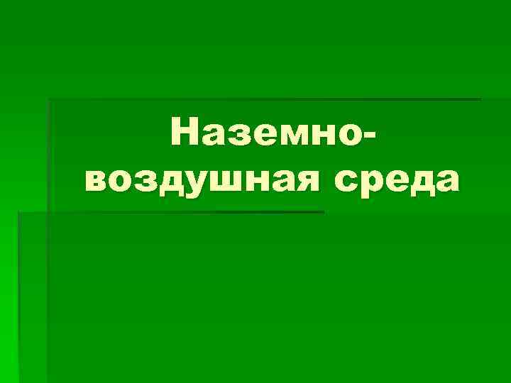 Наземновоздушная среда 