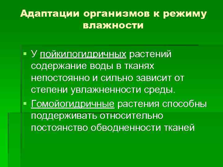 Адаптации организмов к режиму влажности § У пойкилогидричных растений содержание воды в тканях непостоянно