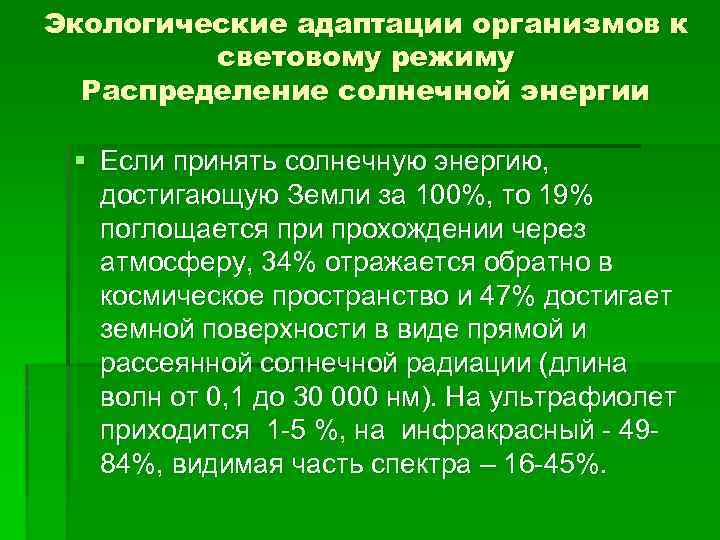 Экологические адаптации организмов к световому режиму Распределение солнечной энергии § Если принять солнечную энергию,