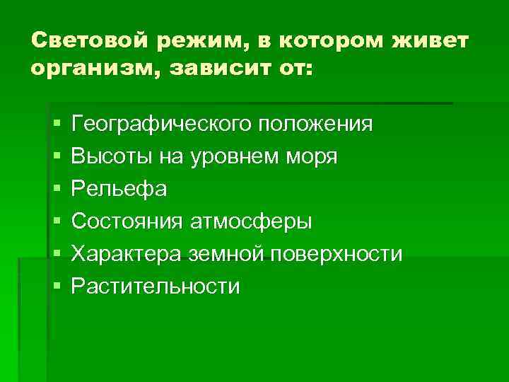 Световой режим, в котором живет организм, зависит от: § § § Географического положения Высоты