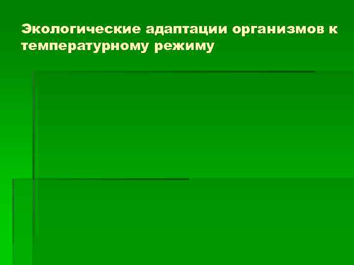 Экологические адаптации организмов к температурному режиму 