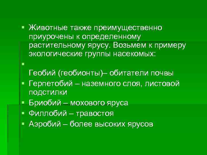 § Животные также преимущественно приурочены к определенному растительному ярусу. Возьмем к примеру экологические группы