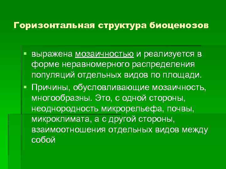 Горизонтальная структура биоценозов § выражена мозаичностью и реализуется в форме неравномерного распределения популяций отдельных