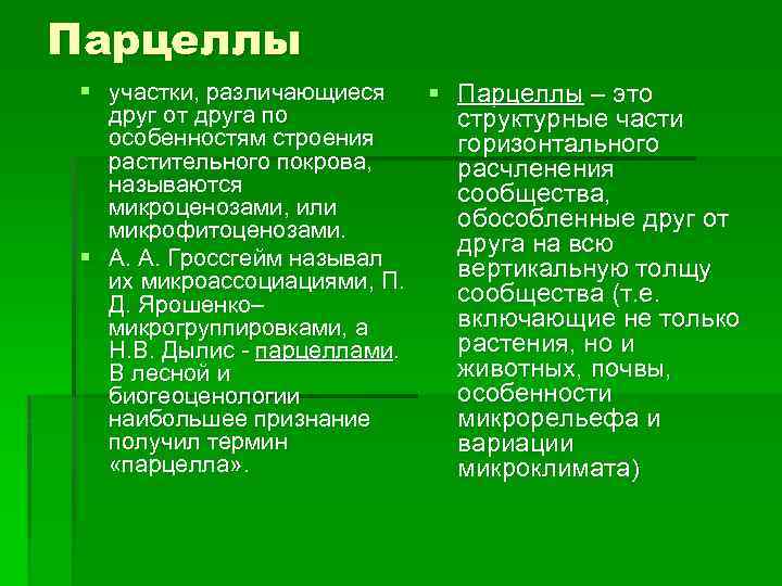 Парцеллы § участки, различающиеся § Парцеллы – это друг от друга по структурные части