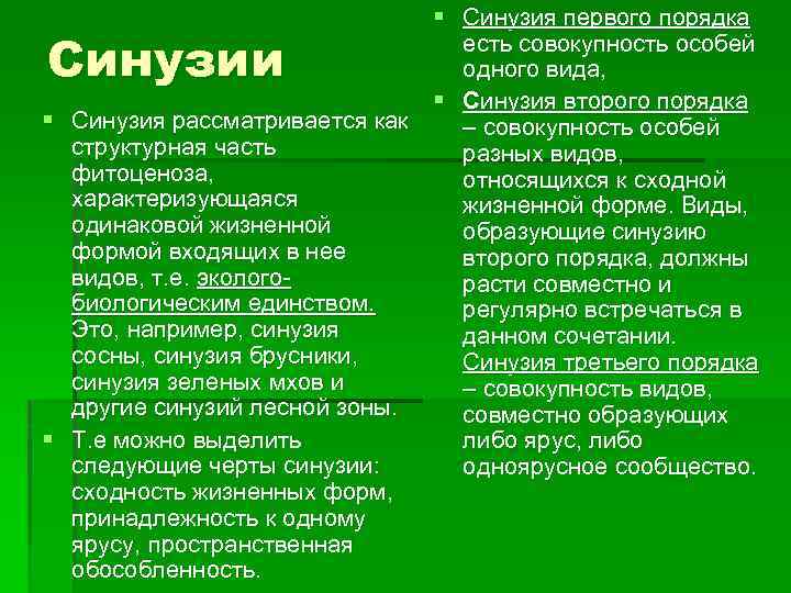 § Синузия первого порядка есть совокупность особей одного вида, § Синузия второго порядка §