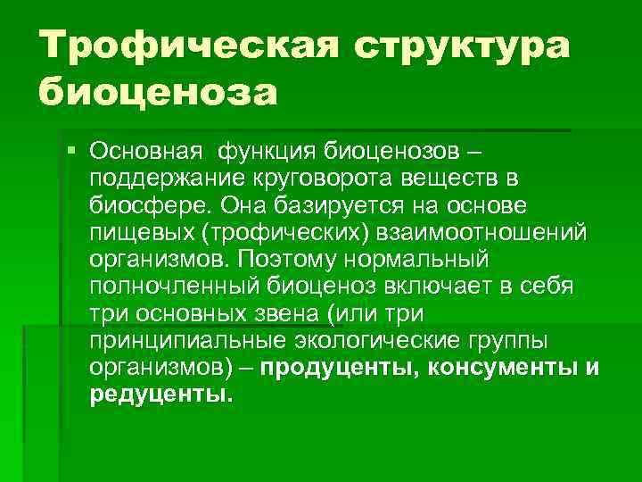 Трофическая структура биоценоза § Основная функция биоценозов – поддержание круговорота веществ в биосфере. Она