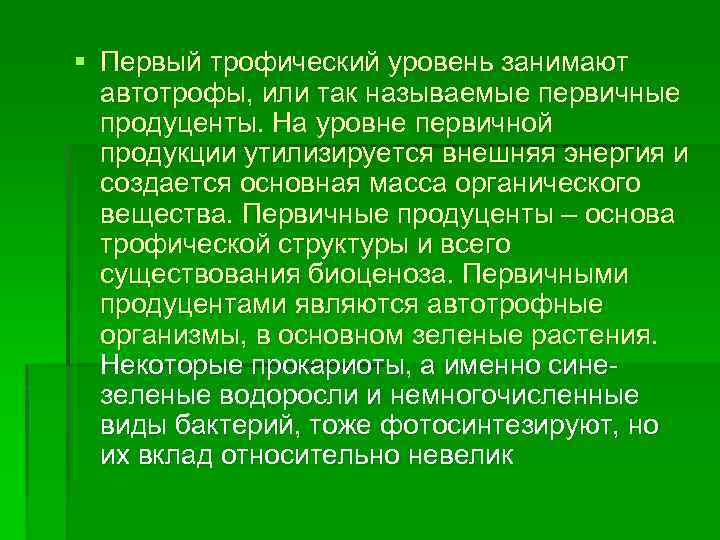 § Первый трофический уровень занимают автотрофы, или так называемые первичные продуценты. На уровне первичной