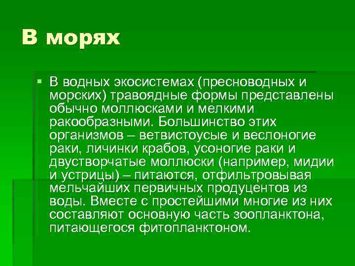 В морях § В водных экосистемах (пресноводных и морских) травоядные формы представлены обычно моллюсками