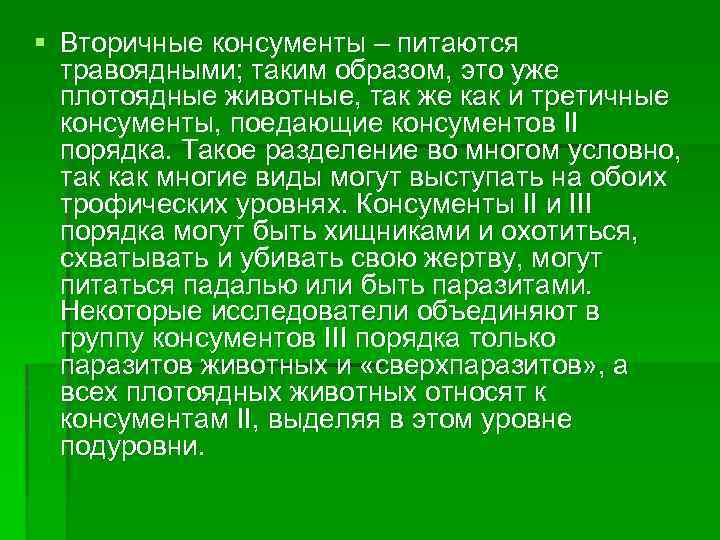 § Вторичные консументы – питаются травоядными; таким образом, это уже плотоядные животные, так же