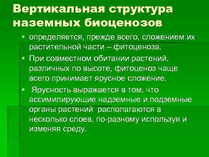 Вертикальная структура наземных биоценозов § определяется, прежде всего, сложением их растительной части – фитоценоза.