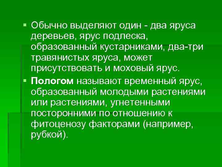 § Обычно выделяют один - два яруса деревьев, ярус подлеска, образованный кустарниками, два-три травянистых