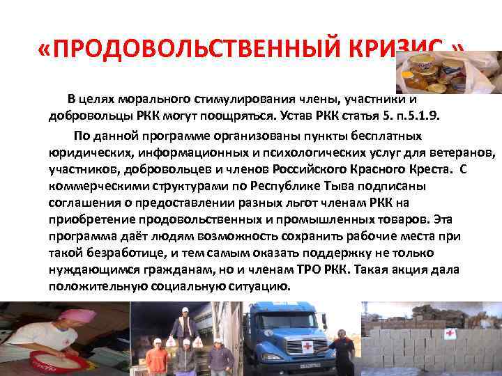  «ПРОДОВОЛЬСТВЕННЫЙ КРИЗИС » В целях морального стимулирования члены, участники и добровольцы РКК могут