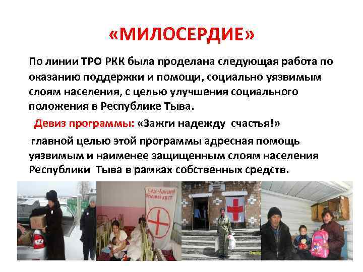  «МИЛОСЕРДИЕ» По линии ТРО РКК была проделана следующая работа по оказанию поддержки и