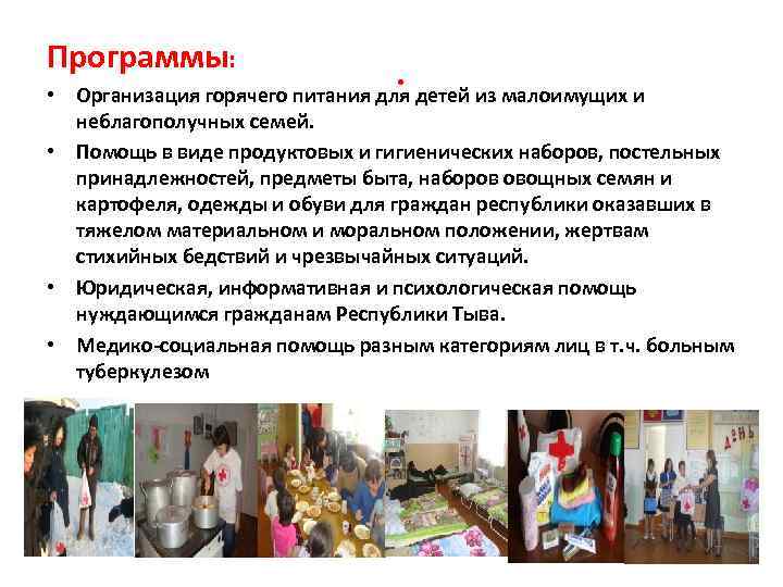 Программы: • . Организация горячего питания для детей из малоимущих и неблагополучных семей. •