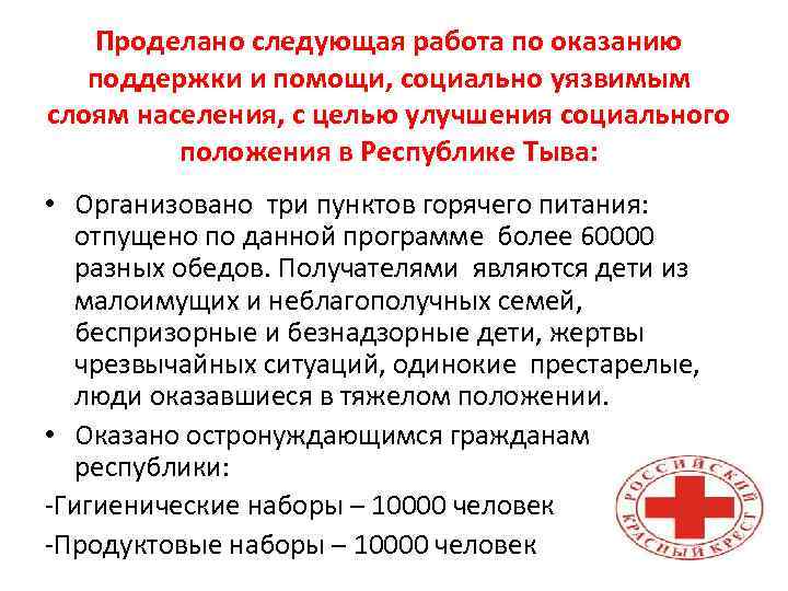 Проделано следующая работа по оказанию поддержки и помощи, социально уязвимым слоям населения, с целью
