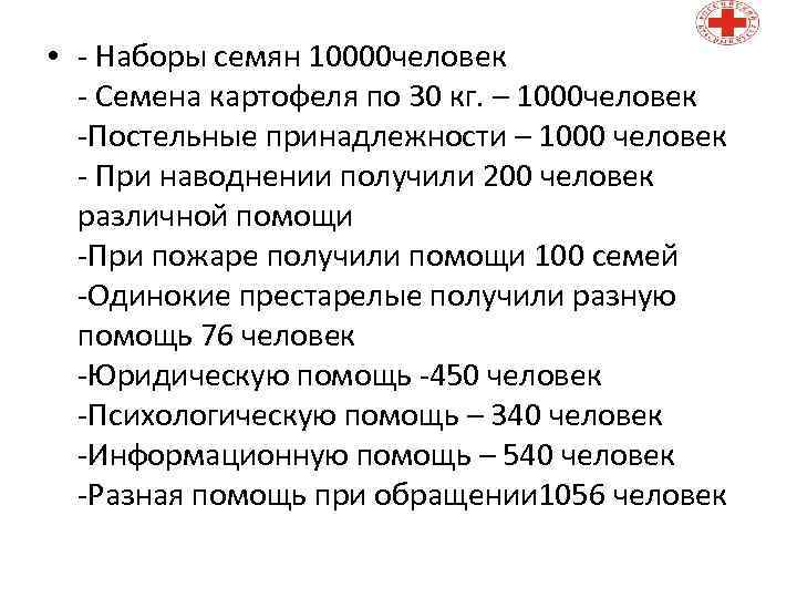  • - Наборы семян 10000 человек - Семена картофеля по 30 кг. –