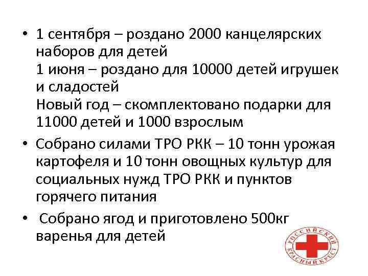  • 1 сентября – роздано 2000 канцелярских наборов для детей 1 июня –