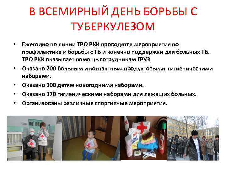 В ВСЕМИРНЫЙ ДЕНЬ БОРЬБЫ С ТУБЕРКУЛЕЗОМ • Ежегодно по линии ТРО РКК проводятся мероприятия