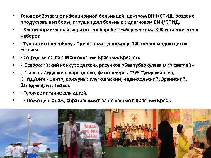  • • Также работаем с инфекционной больницей, центром ВИЧ/СПИД, роздано продуктовые наборы, игрушки