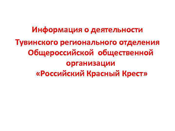 Информация о деятельности Тувинского регионального отделения Общероссийской общественной организации «Российский Красный Крест» 