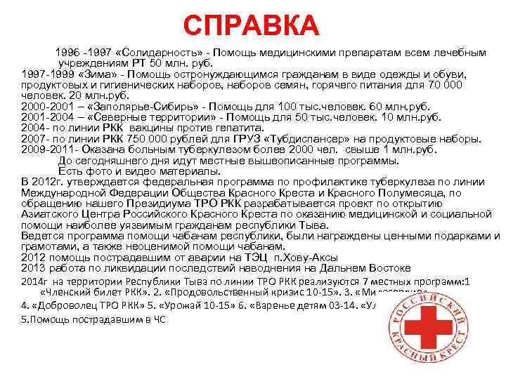 СПРАВКА 1996 -1997 «Солидарность» - Помощь медицинскими препаратам всем лечебным учреждениям РТ 50 млн.