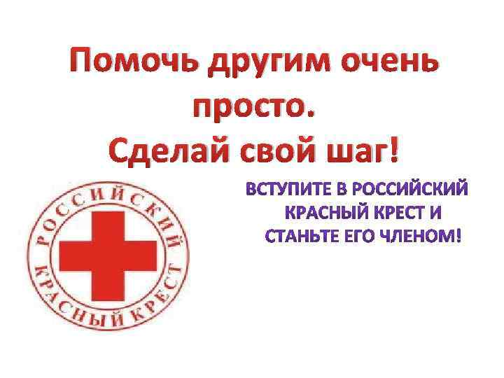 Помочь другим очень просто. Сделай свой шаг! 