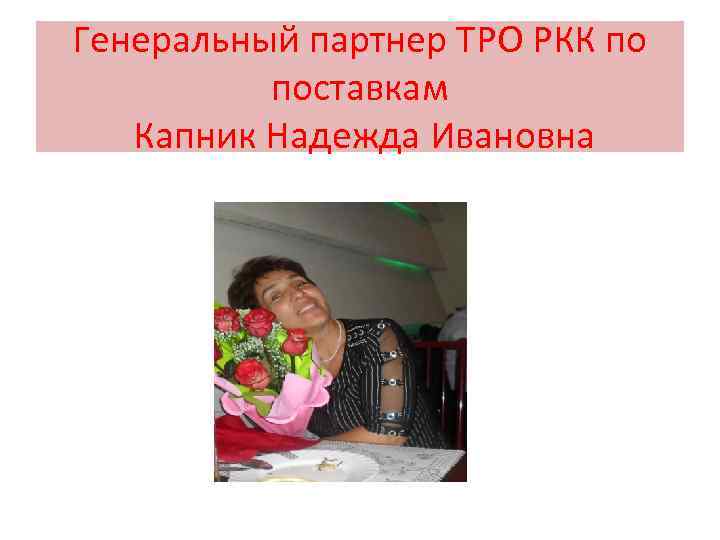 Генеральный партнер ТРО РКК по поставкам Капник Надежда Ивановна 