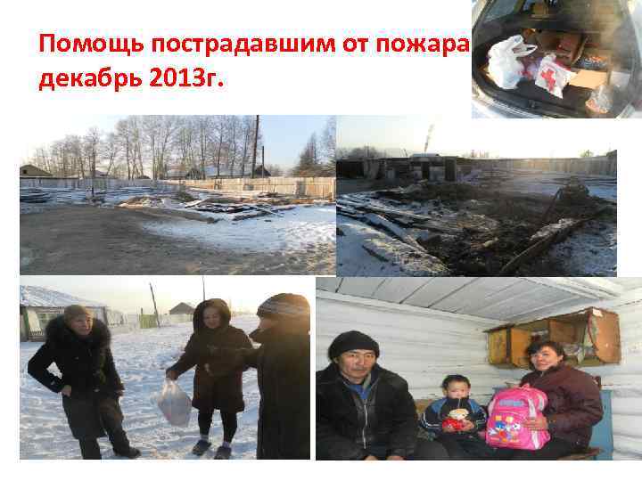 Помощь пострадавшим от пожара декабрь 2013 г. 