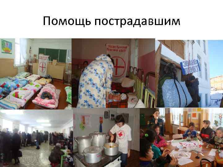 Помощь пострадавшим 