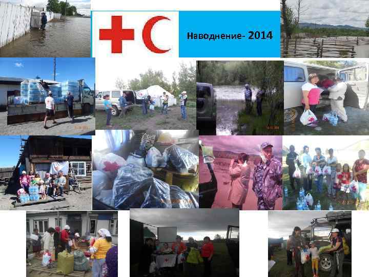  Наводнение- 2014 