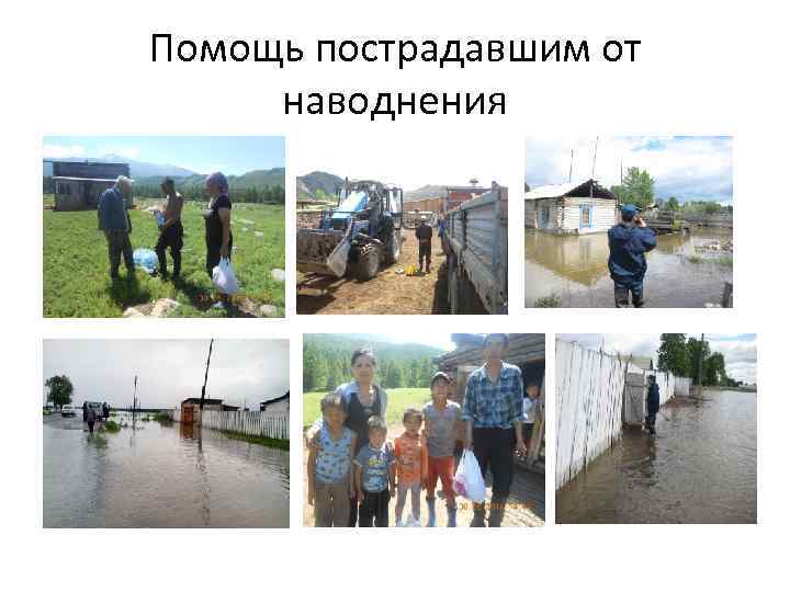 Помощь пострадавшим от наводнения 