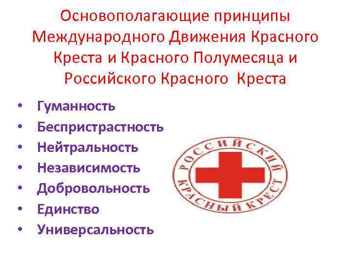 Красный крест информация. Международный комитет красного Креста. Основополагающие принципы красного Креста. Красный крест для презентации. Международное движение красного Креста и красного полумесяца.