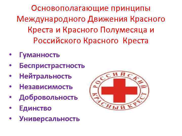 По международной конвенции о красном кресте егэ. Международный комитет красного Креста. Основополагающие принципы красного Креста. Красный крест для презентации. Международное движение красного Креста и красного полумесяца.