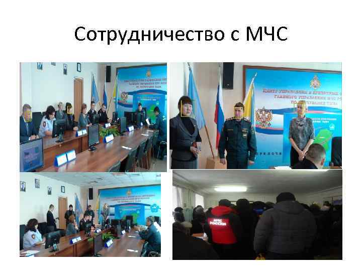 Сотрудничество с МЧС 