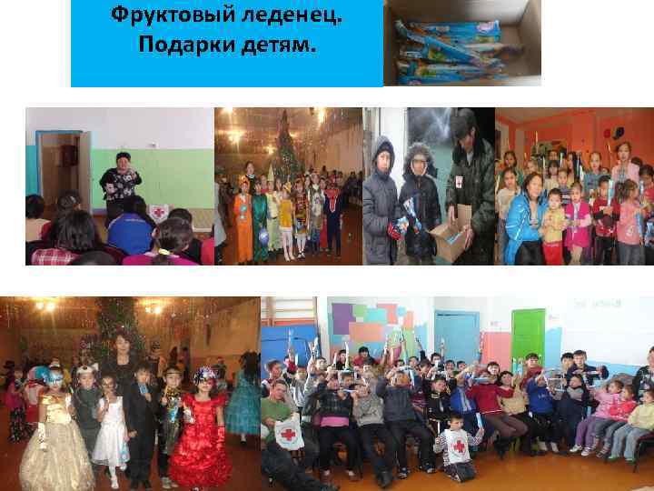 Фруктовый леденец. Подарки детям. 