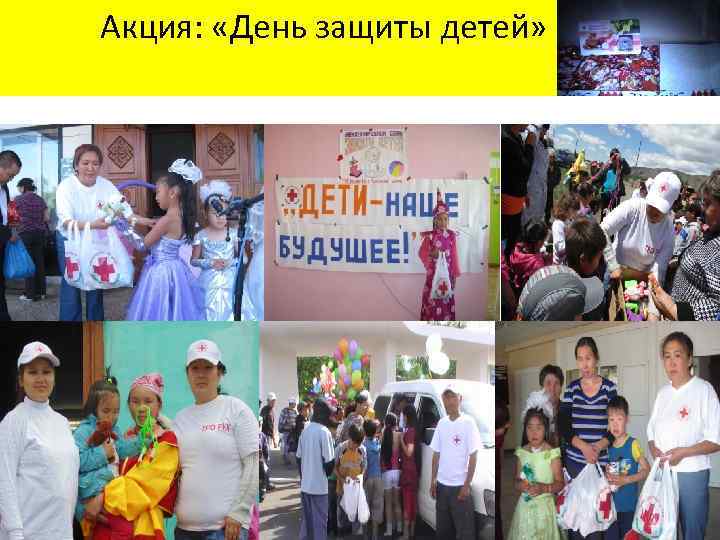 Акция: «День защиты детей» 