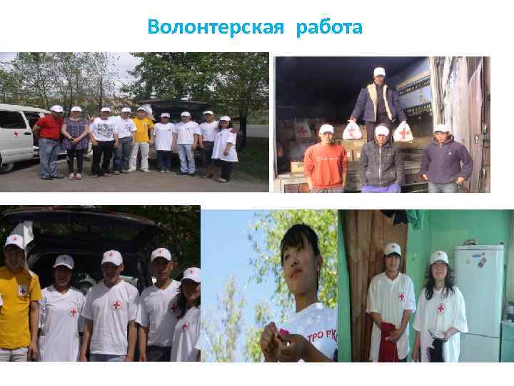 Волонтерская работа 