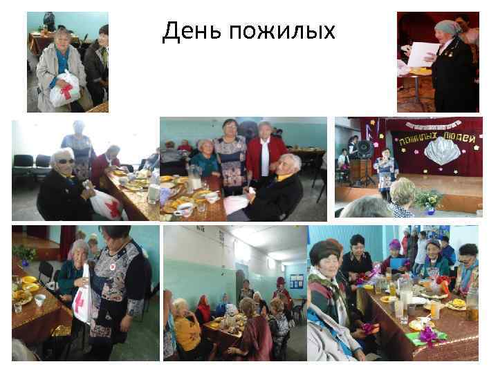 День пожилых 