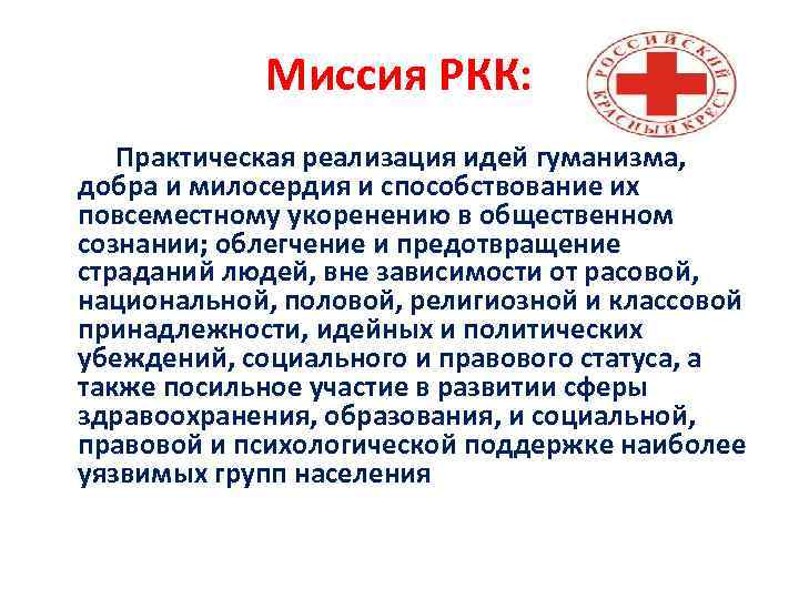 Миссия РКК: Практическая реализация идей гуманизма, добра и милосердия и способствование их повсеместному укоренению