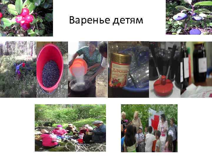 Варенье детям 