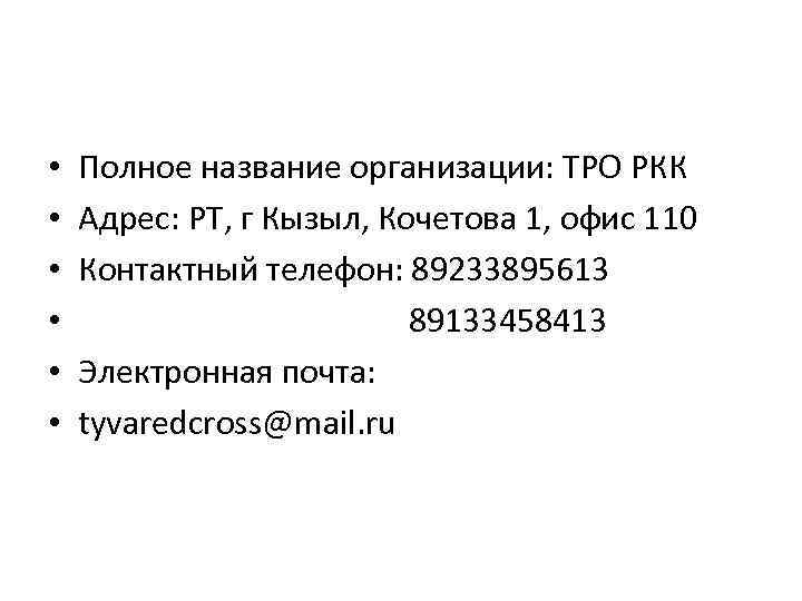  • • • Полное название организации: ТРО РКК Адрес: РТ, г Кызыл, Кочетова