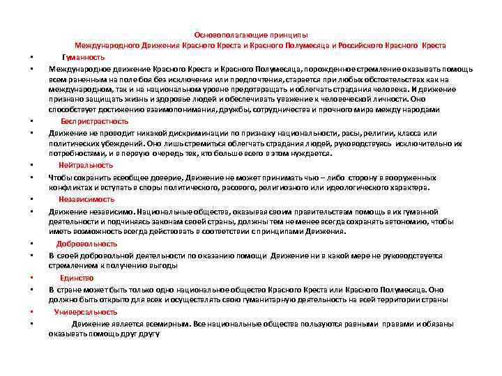  • • • • Основополагающие принципы Международного Движения Красного Креста и Красного Полумесяца