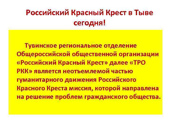 Российский Красный Крест в Тыве сегодня! Тувинское региональное отделение Общероссийской общественной организации «Российский Красный