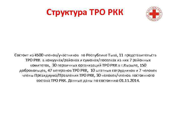 Структура ТРО РКК Состоит из 4500 членов/участников по Республике Тыва, 11 представительств ТРО РКК