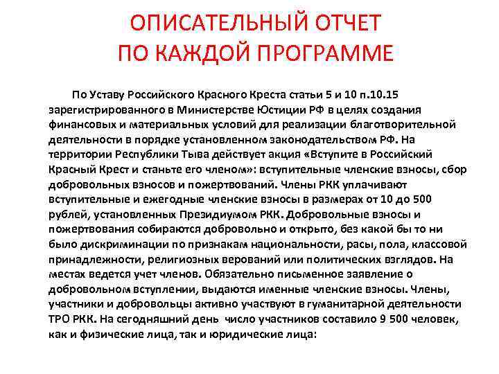 ОПИСАТЕЛЬНЫЙ ОТЧЕТ ПО КАЖДОЙ ПРОГРАММЕ По Уставу Российского Красного Креста статьи 5 и 10